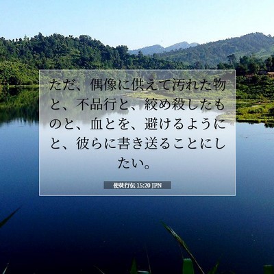 Picture 07 - 使徒行伝 15:20 JPN - ただ、偶像に供えて汚れた物と、不 - Bible Verse Picture