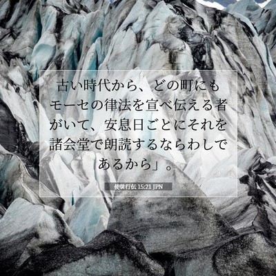 Picture 07 - 使徒行伝 15:21 JPN - 古い時代から、どの町にもモーセの - Bible Verse Picture