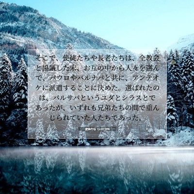 Picture 07 - 使徒行伝 15:22 JPN - そこで、使徒たちや長老たちは、全 - Bible Verse Picture