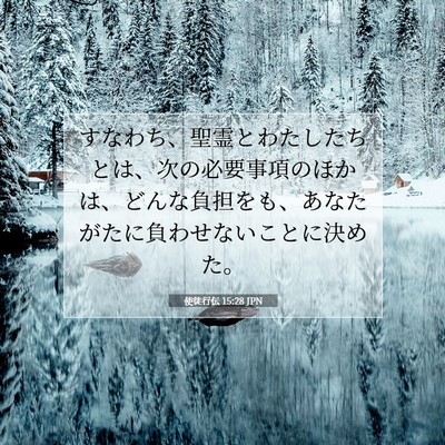 Picture 07 - 使徒行伝 15:28 JPN - すなわち、聖霊とわたしたちとは、 - Bible Verse Picture