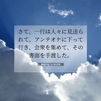 Picture 07 - 使徒行伝 15:30 JPN - さて、一行は人々に見送られて、ア - Bible Verse Picture