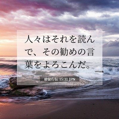 Picture 07 - 使徒行伝 15:31 JPN - 人々はそれを読んで、その勧めの言 - Bible Verse Picture