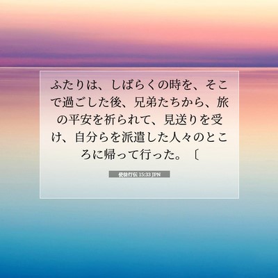 Picture 07 - 使徒行伝 15:33 JPN - ふたりは、しばらくの時を、そこで - Bible Verse Picture