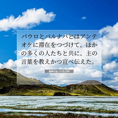 Picture 07 - 使徒行伝 15:35 JPN - パウロとバルナバとはアンテオケに - Bible Verse Picture
