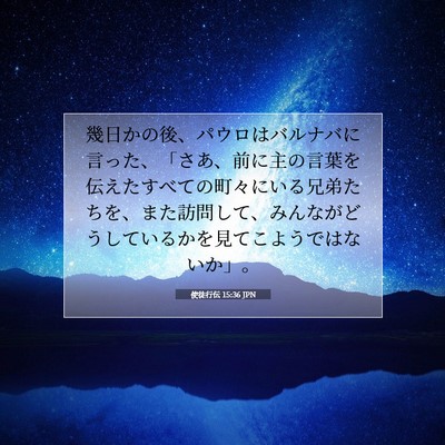 Picture 07 - 使徒行伝 15:36 JPN - 幾日かの後、パウロはバルナバに言 - Bible Verse Picture