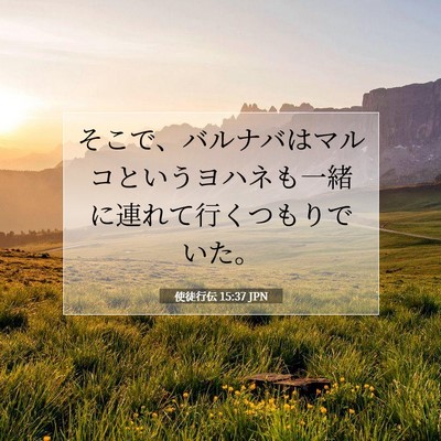 Picture 07 - 使徒行伝 15:37 JPN - そこで、バルナバはマルコというヨ - Bible Verse Picture