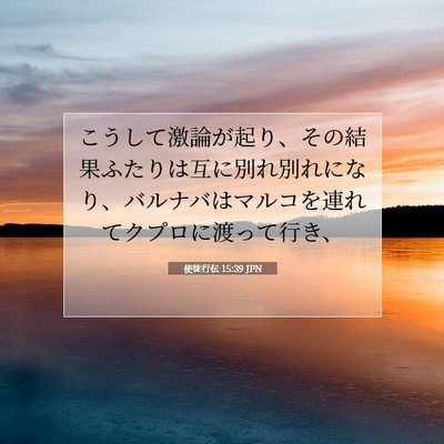 Picture 07 - 使徒行伝 15:39 JPN - こうして激論が起り、その結果ふた - Bible Verse Picture