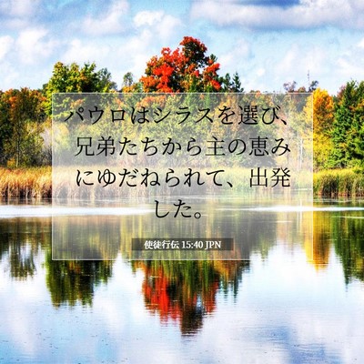 Picture 07 - 使徒行伝 15:40 JPN - パウロはシラスを選び、兄弟たちか - Bible Verse Picture
