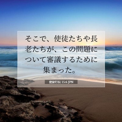 Picture 07 - 使徒行伝 15:6 JPN - そこで、使徒たちや長老たちが、こ - Bible Verse Picture
