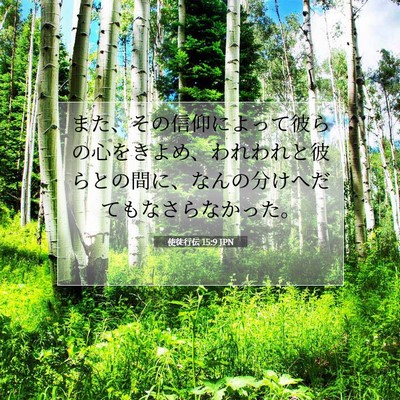 Picture 07 - 使徒行伝 15:9 JPN - また、その信仰によって彼らの心を - Bible Verse Picture