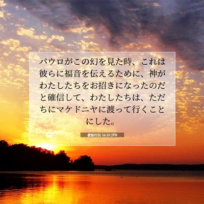 Picture 07 - 使徒行伝 16:10 JPN - パウロがこの幻を見た時、これは彼 - Bible Verse Picture
