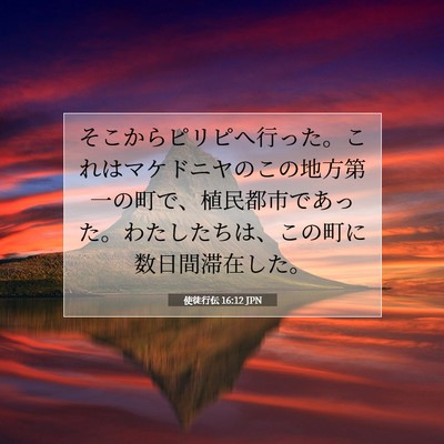 Picture 07 - 使徒行伝 16:12 JPN - そこからピリピへ行った。これはマ - Bible Verse Picture