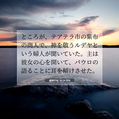 Picture 07 - 使徒行伝 16:14 JPN - ところが、テアテラ市の紫布の商人 - Bible Verse Picture