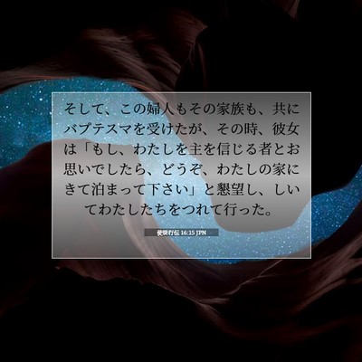Picture 07 - 使徒行伝 16:15 JPN - そして、この婦人もその家族も、共 - Bible Verse Picture