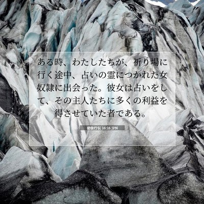 Picture 07 - 使徒行伝 16:16 JPN - ある時、わたしたちが、祈り場に行 - Bible Verse Picture