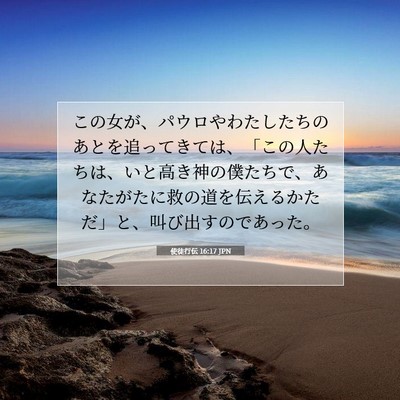 Picture 07 - 使徒行伝 16:17 JPN - この女が、パウロやわたしたちのあ - Bible Verse Picture