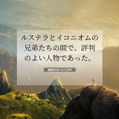 Picture 07 - 使徒行伝 16:2 JPN - ルステラとイコニオムの兄弟たちの - Bible Verse Picture