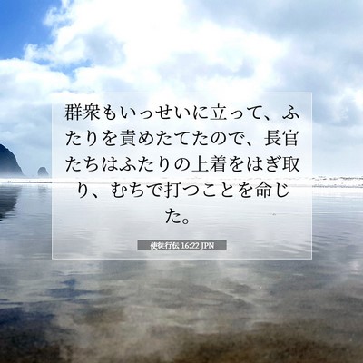 Picture 07 - 使徒行伝 16:22 JPN - 群衆もいっせいに立って、ふたりを - Bible Verse Picture