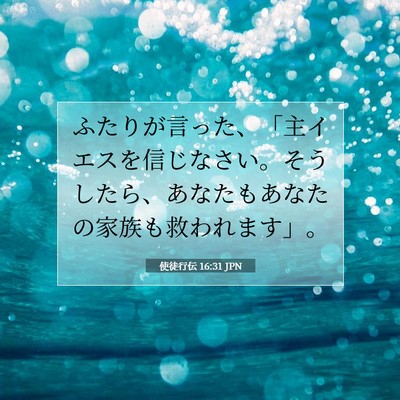 Picture 07 - 使徒行伝 16:31 JPN - ふたりが言った、「主イエスを信じ - Bible Verse Picture