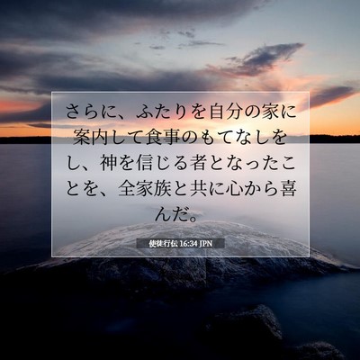 Picture 07 - 使徒行伝 16:34 JPN - さらに、ふたりを自分の家に案内し - Bible Verse Picture