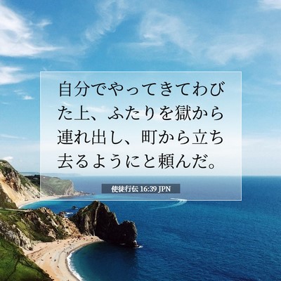 Picture 07 - 使徒行伝 16:39 JPN - 自分でやってきてわびた上、ふたり - Bible Verse Picture