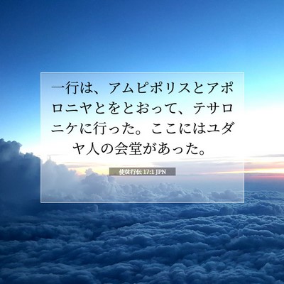 Picture 07 - 使徒行伝 17:1 JPN - 一行は、アムピポリスとアポロニヤ - Bible Verse Picture