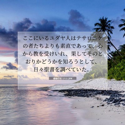 Picture 07 - 使徒行伝 17:11 JPN - ここにいるユダヤ人はテサロニケの - Bible Verse Picture