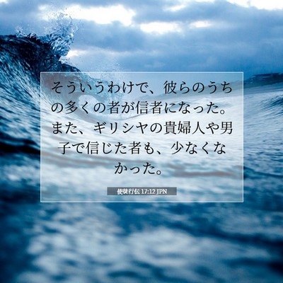 Picture 07 - 使徒行伝 17:12 JPN - そういうわけで、彼らのうちの多く - Bible Verse Picture