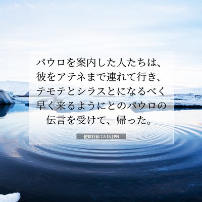 Picture 07 - 使徒行伝 17:15 JPN - パウロを案内した人たちは、彼をア - Bible Verse Picture