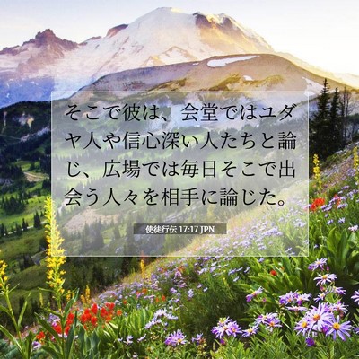 Picture 07 - 使徒行伝 17:17 JPN - そこで彼は、会堂ではユダヤ人や信 - Bible Verse Picture