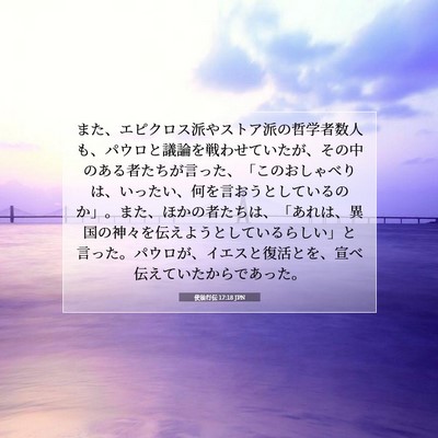 Picture 07 - 使徒行伝 17:18 JPN - また、エピクロス派やストア派の哲 - Bible Verse Picture