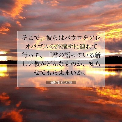 Picture 07 - 使徒行伝 17:19 JPN - そこで、彼らはパウロをアレオパゴ - Bible Verse Picture
