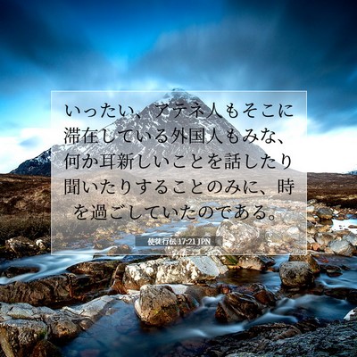 Picture 07 - 使徒行伝 17:21 JPN - いったい、アテネ人もそこに滞在し - Bible Verse Picture