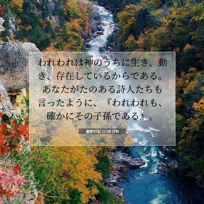 Picture 07 - 使徒行伝 17:28 JPN - われわれは神のうちに生き、動き、 - Bible Verse Picture