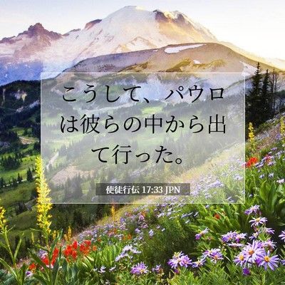 Picture 07 - 使徒行伝 17:33 JPN - こうして、パウロは彼らの中から出 - Bible Verse Picture