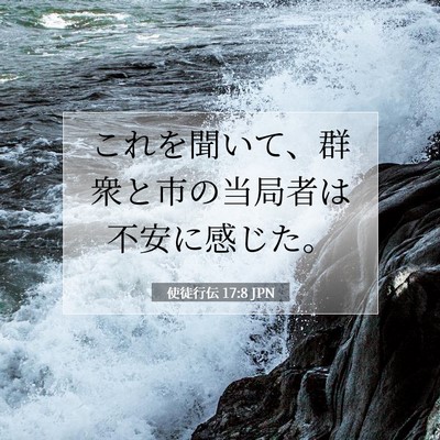 Picture 07 - 使徒行伝 17:8 JPN - これを聞いて、群衆と市の当局者は - Bible Verse Picture