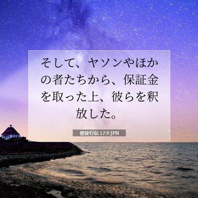 Picture 07 - 使徒行伝 17:9 JPN - そして、ヤソンやほかの者たちから - Bible Verse Picture