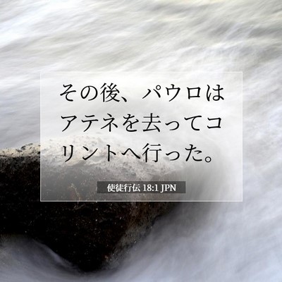 Picture 07 - 使徒行伝 18:1 JPN - その後、パウロはアテネを去ってコ - Bible Verse Picture