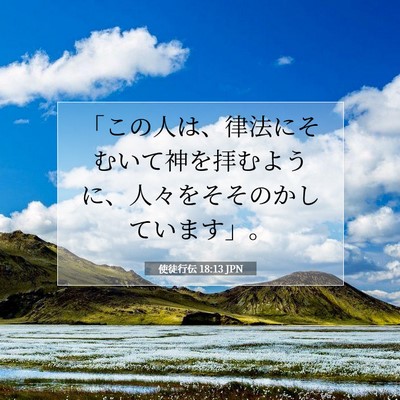 Picture 07 - 使徒行伝 18:13 JPN - 「この人は、律法にそむいて神を拝 - Bible Verse Picture
