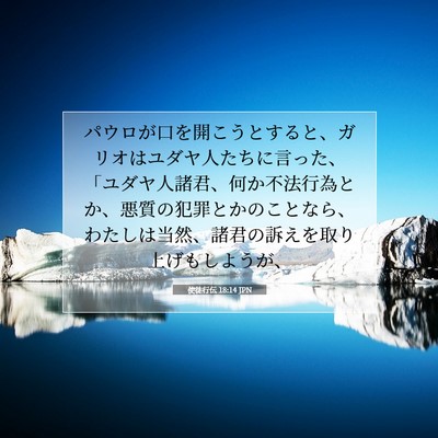 Picture 07 - 使徒行伝 18:14 JPN - パウロが口を開こうとすると、ガリ - Bible Verse Picture