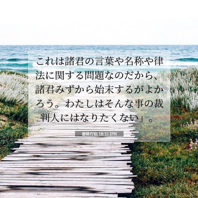 Picture 07 - 使徒行伝 18:15 JPN - これは諸君の言葉や名称や律法に関 - Bible Verse Picture