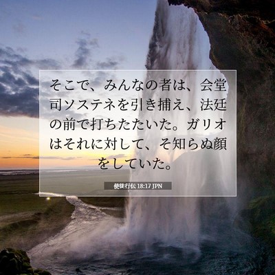 Picture 07 - 使徒行伝 18:17 JPN - そこで、みんなの者は、会堂司ソス - Bible Verse Picture