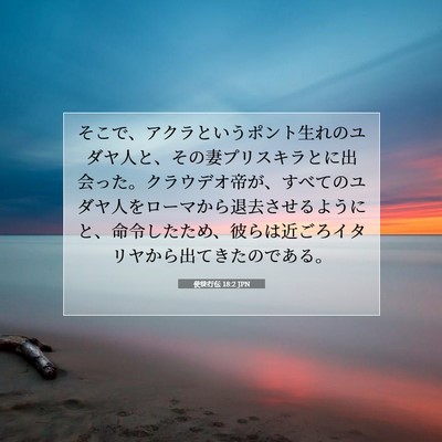 Picture 07 - 使徒行伝 18:2 JPN - そこで、アクラというポント生れの - Bible Verse Picture