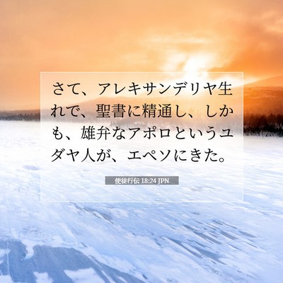 Picture 07 - 使徒行伝 18:24 JPN - さて、アレキサンデリヤ生れで、聖 - Bible Verse Picture