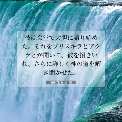 Picture 07 - 使徒行伝 18:26 JPN - 彼は会堂で大胆に語り始めた。それ - Bible Verse Picture