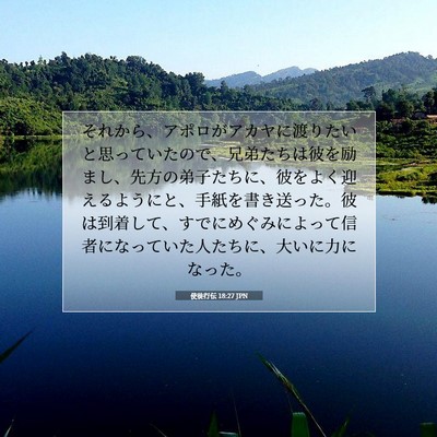 Picture 07 - 使徒行伝 18:27 JPN - それから、アポロがアカヤに渡りた - Bible Verse Picture