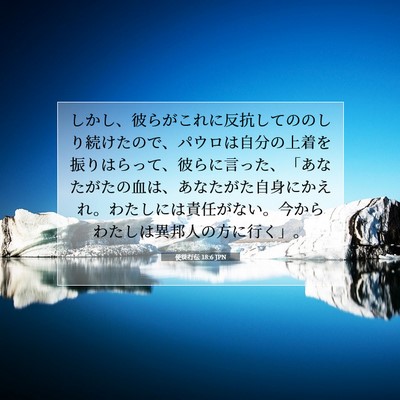 Picture 07 - 使徒行伝 18:6 JPN - しかし、彼らがこれに反抗してのの - Bible Verse Picture