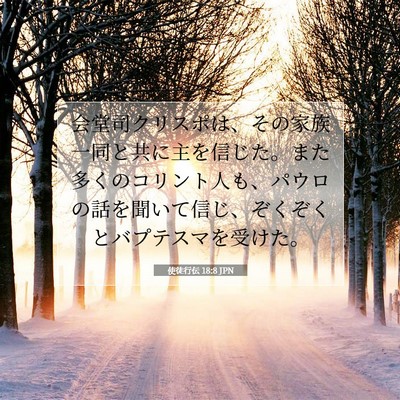 Picture 07 - 使徒行伝 18:8 JPN - 会堂司クリスポは、その家族一同と - Bible Verse Picture