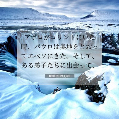 Picture 07 - 使徒行伝 19:1 JPN - アポロがコリントにいた時、パウロ - Bible Verse Picture