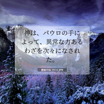 Picture 07 - 使徒行伝 19:11 JPN - 神は、パウロの手によって、異常な - Bible Verse Picture